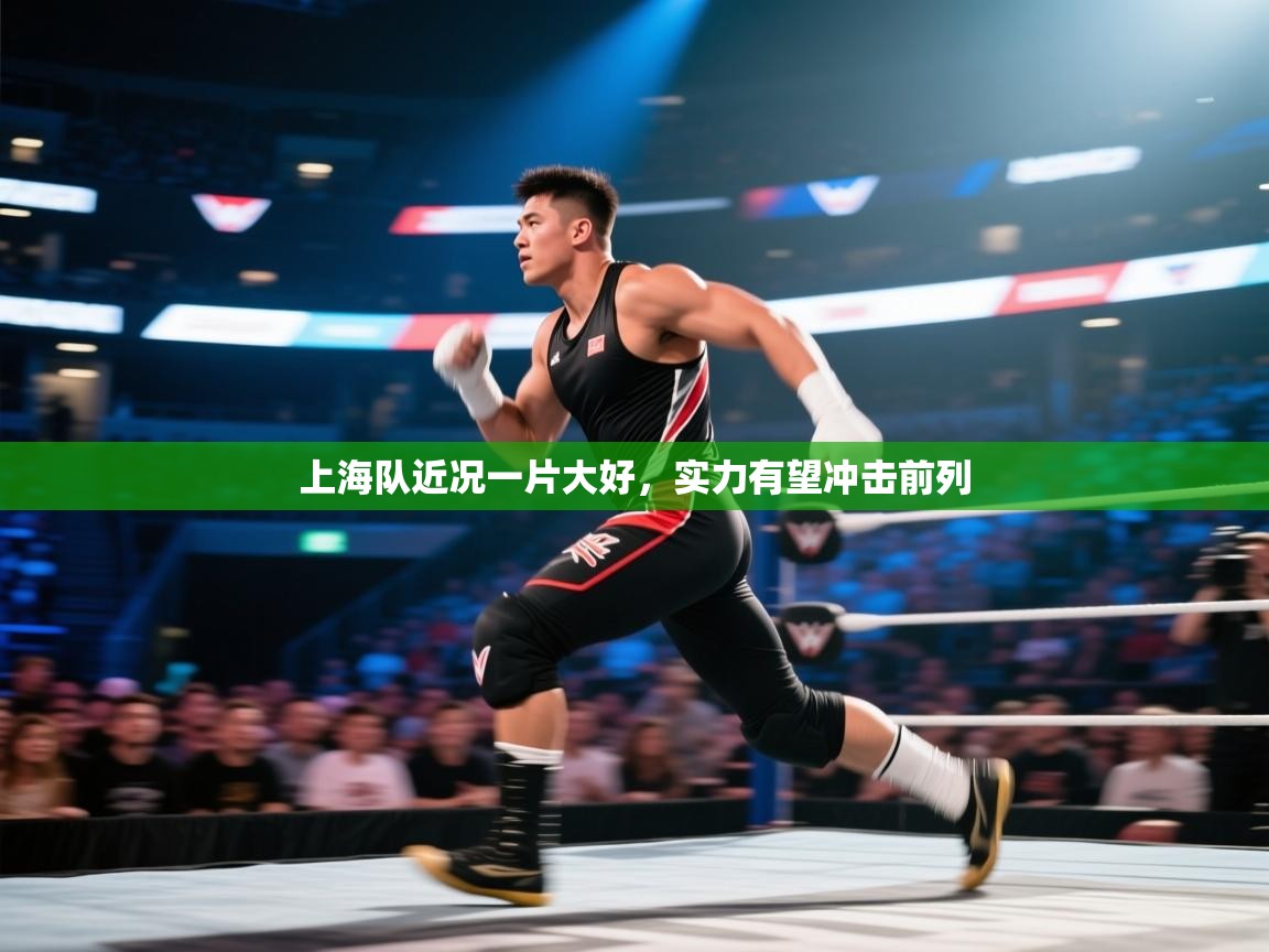 上海队近况一片大好，实力有望冲击前列  第1张