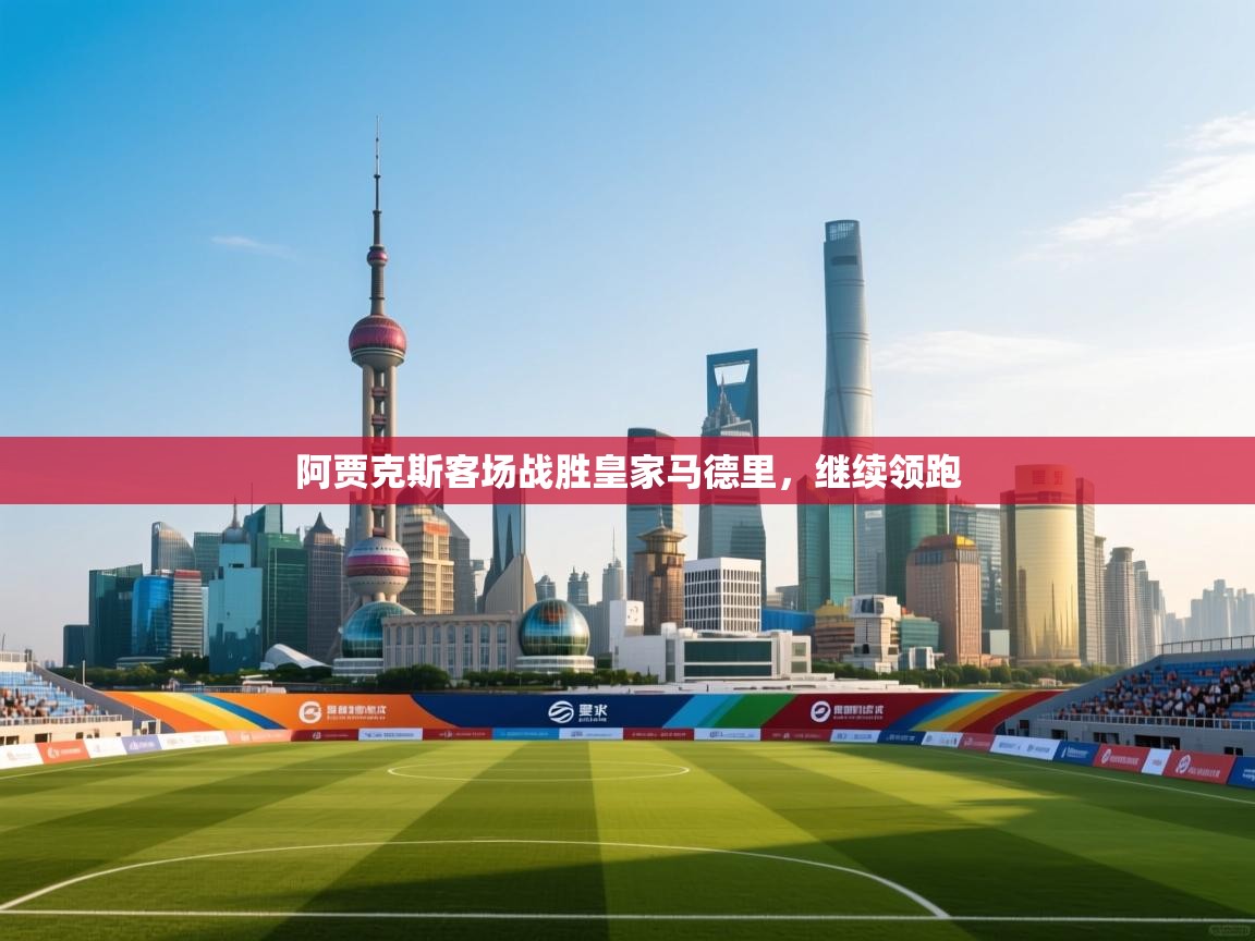 阿贾克斯客场战胜皇家马德里,继续领跑 第2张