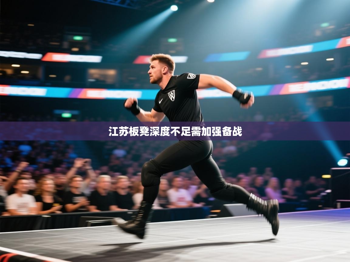 江苏板凳深度不足需加强备战  第2张