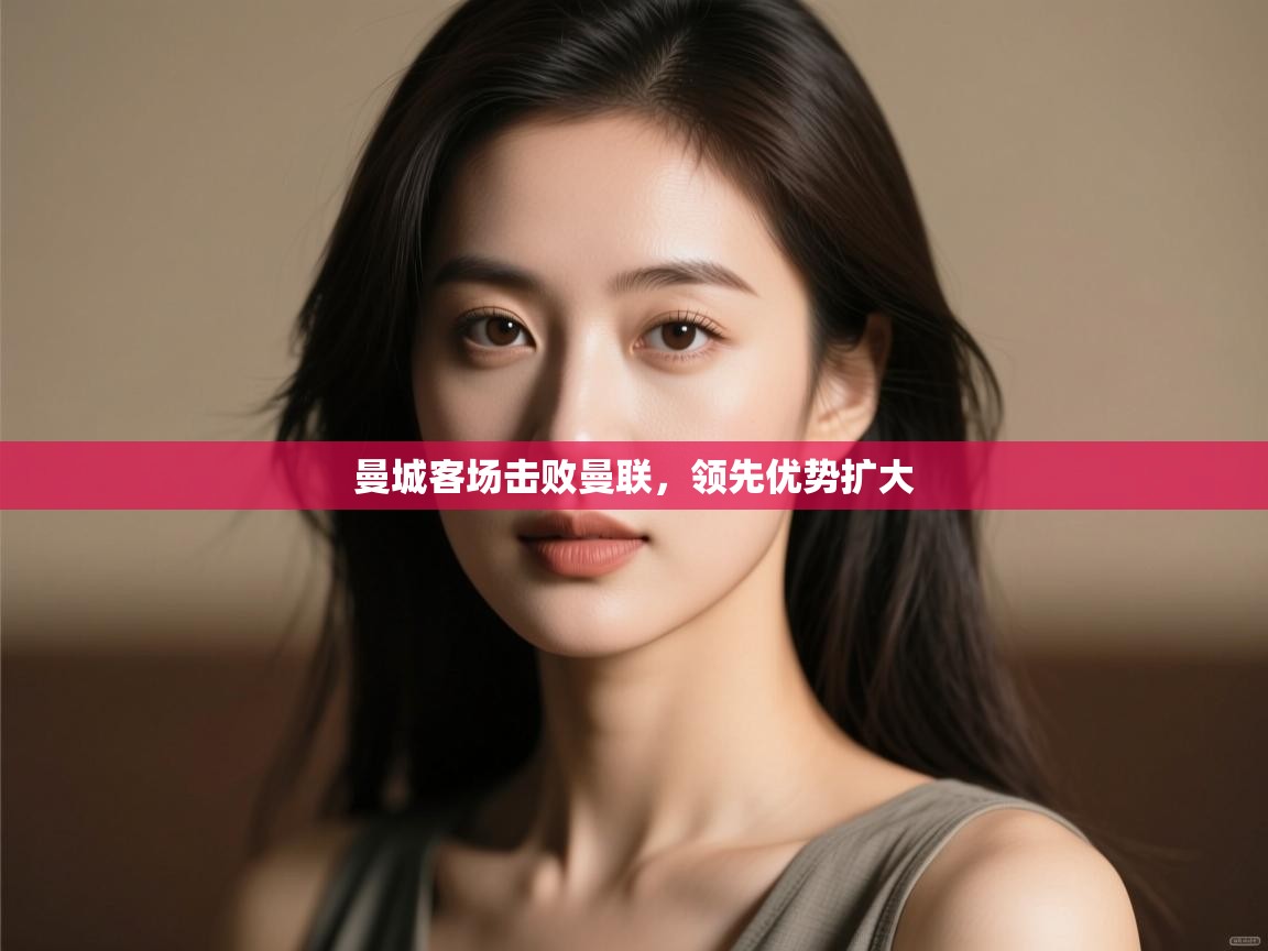 曼城客场击败曼联,领先优势扩大 第2张