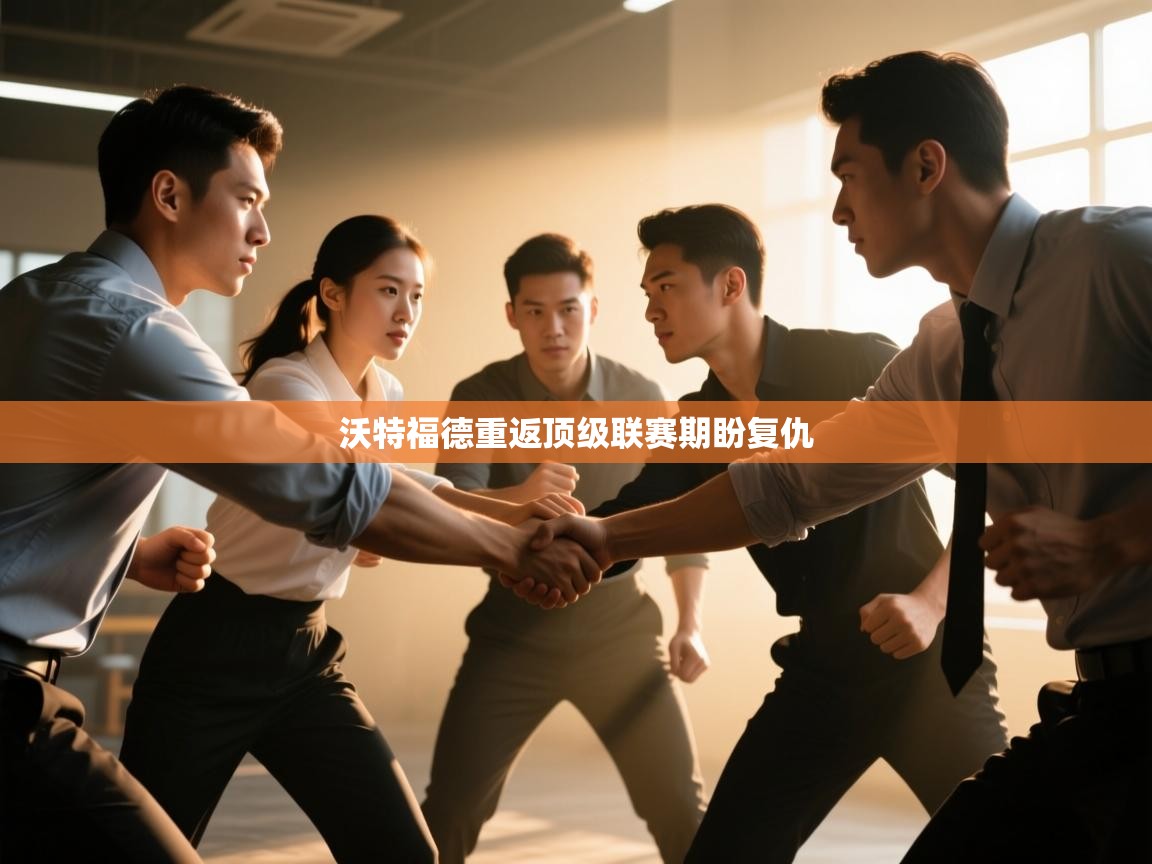 沃特福德重返顶级联赛期盼复仇  第1张