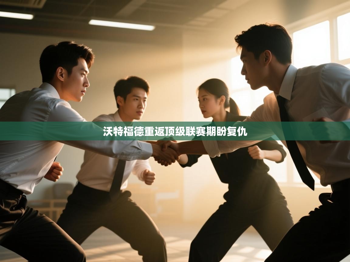 沃特福德重返顶级联赛期盼复仇  第2张