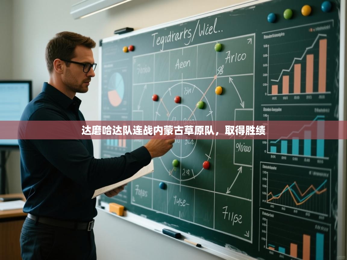 达磨哈达队连战内蒙古草原队，取得胜绩  第2张