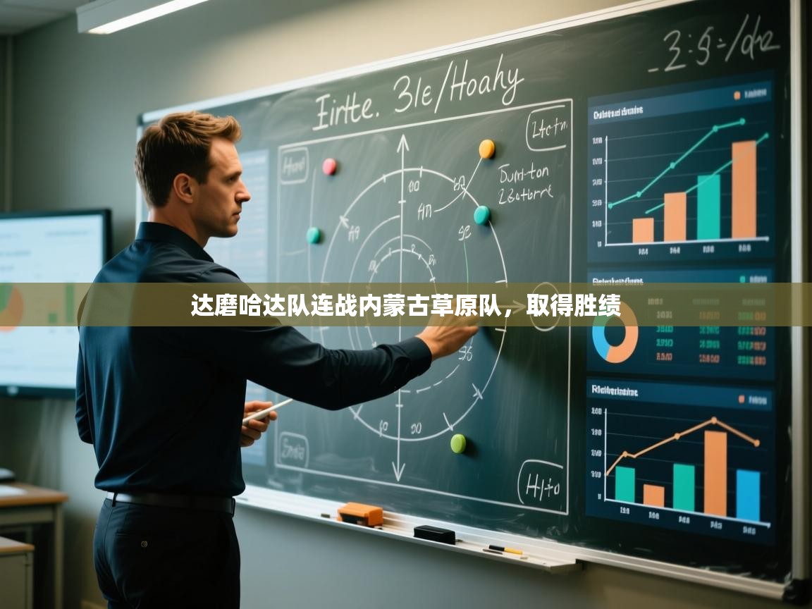 达磨哈达队连战内蒙古草原队，取得胜绩  第1张