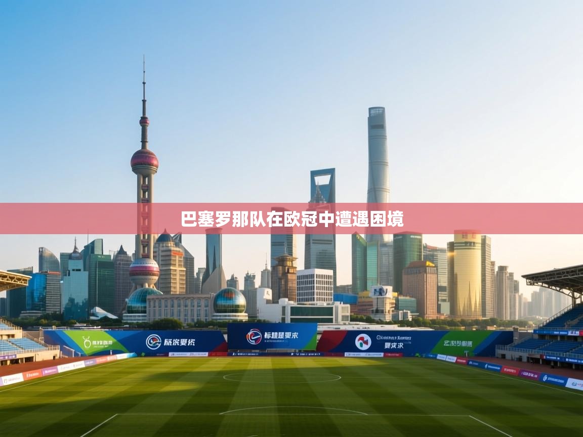 巴塞罗那队在欧冠中遭遇困境 第2张