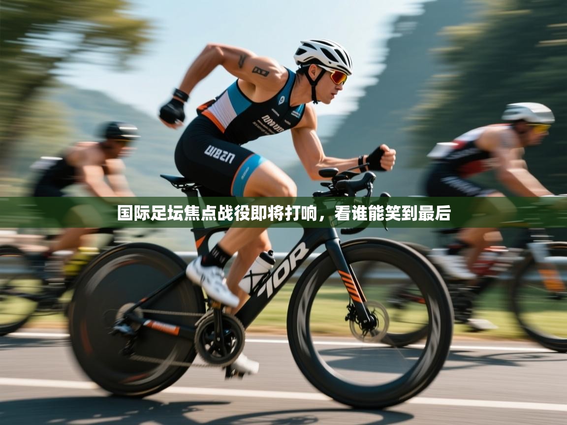 国际足坛焦点战役即将打响，看谁能笑到最后  第1张