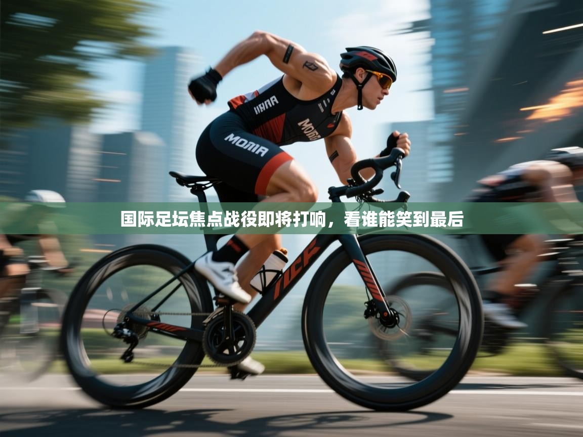 国际足坛焦点战役即将打响，看谁能笑到最后  第2张