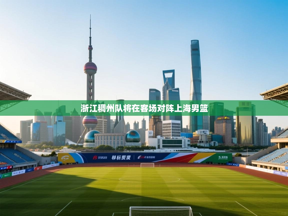 浙江稠州队将在客场对阵上海男篮  第1张