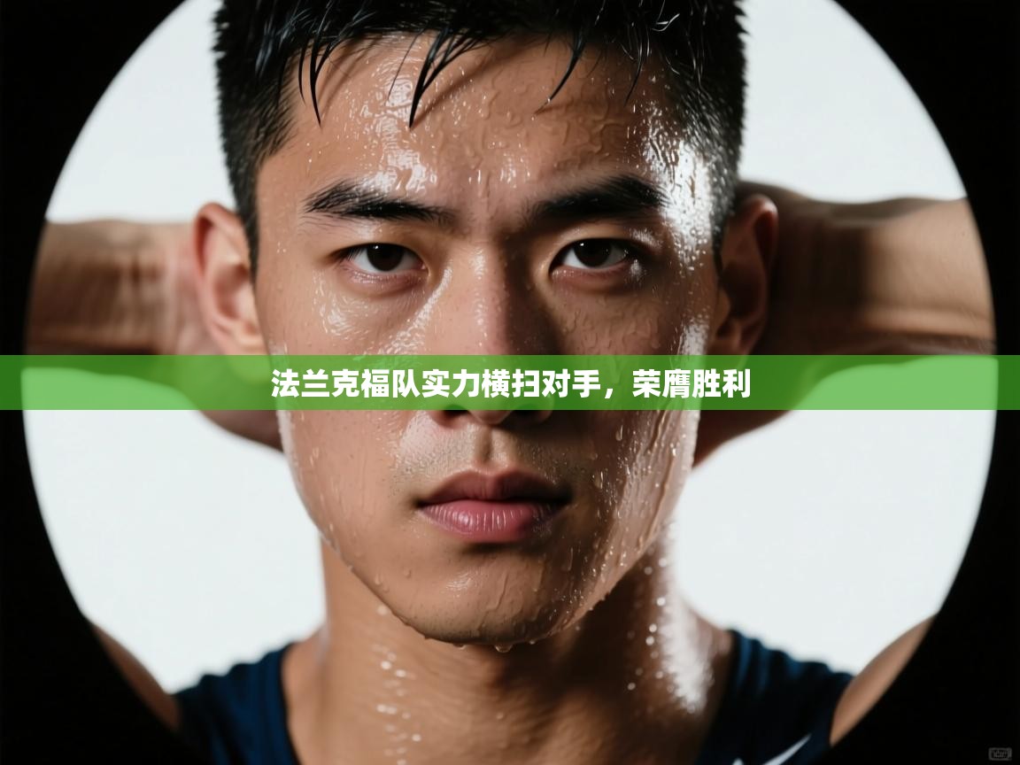 法兰克福队实力横扫对手，荣膺胜利  第2张