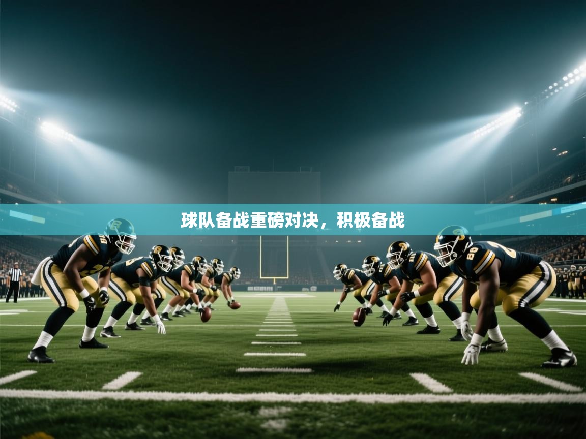 球队备战重磅对决,积极备战 第1张