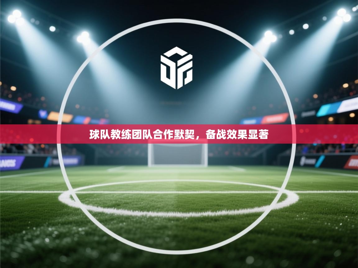 球队教练团队合作默契，备战效果显著  第1张