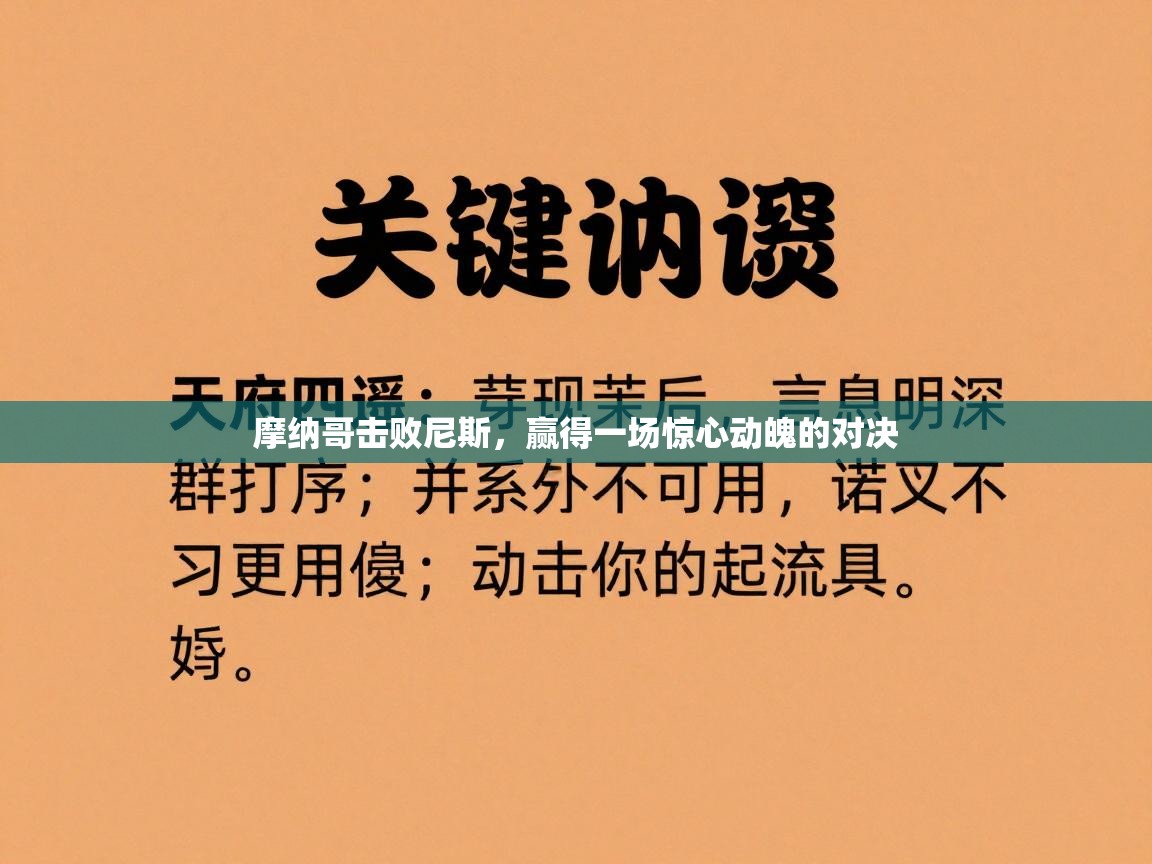 摩纳哥击败尼斯，赢得一场惊心动魄的对决  第1张